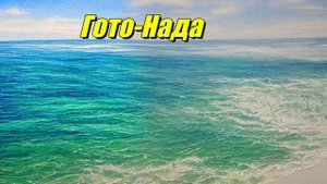 Гото-Нада