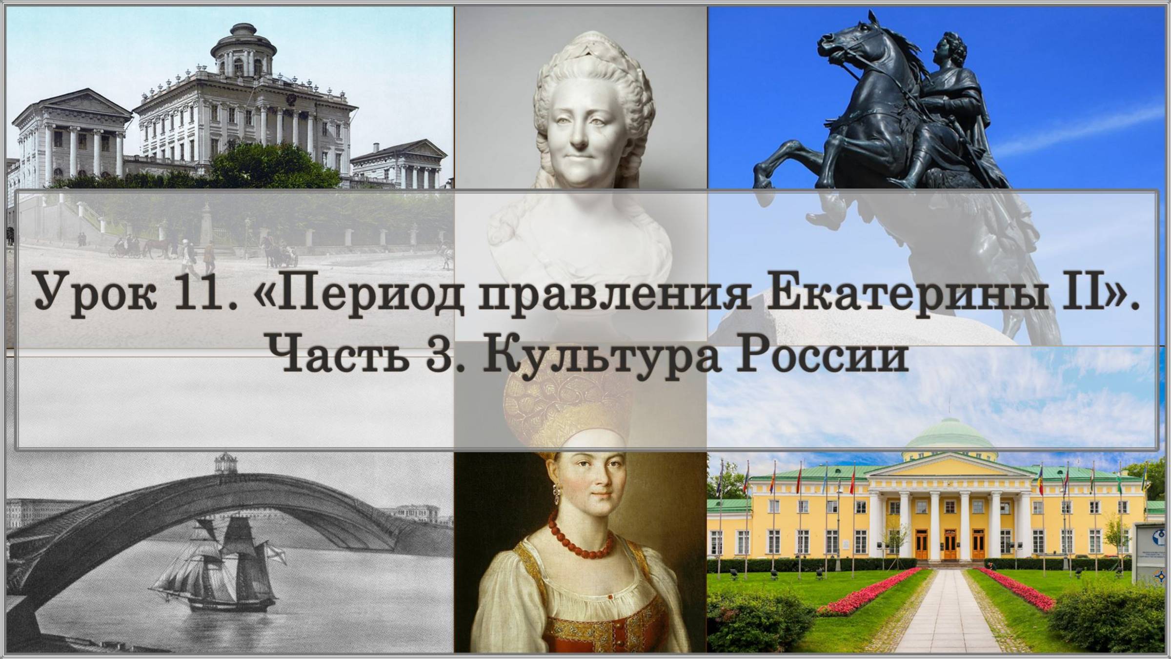 ЕГЭ по истории. Урок 11, часть 3. «Культура России периода правления Екатерины II»