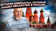 Из русофоба в "почти русского": швейцарец Ханс Боллигер нашел счастье в Иркутске