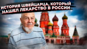 Из русофоба в "почти русского":  швейцарец Ханс Боллигер нашел счастье в Иркутске