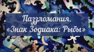 Паззломания. Знак Зодиака: Рыбы