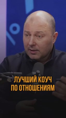 Лучший коуч по отношениям