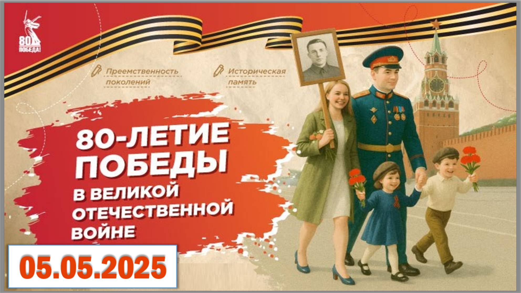 Разговоры о важном 05.05.25.Тема «80-летие Победы в Великой Отечественной войне»