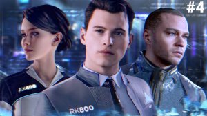 Detroit Become Human Прохождение Без Комментариев #4