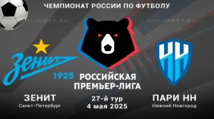 Зенит- Пари НН. Российская Премьер - Лига. 27 тур. РПЛ. Полный обзор.