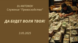 DJ ANTONOV - Да будет воля Твоя! (3.05.2025)