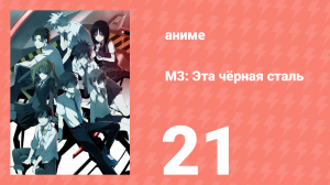 М3: Эта чёрная сталь 21 серия (аниме-сериал, 2014)