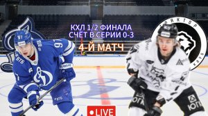 КХЛ ПЛЕЙ-ОФФ 1/2 ФИНАЛА. ДИНАМО МСК - ТРАКТОР. ПРЯМАЯ ТРАНСЛЯЦИЯ