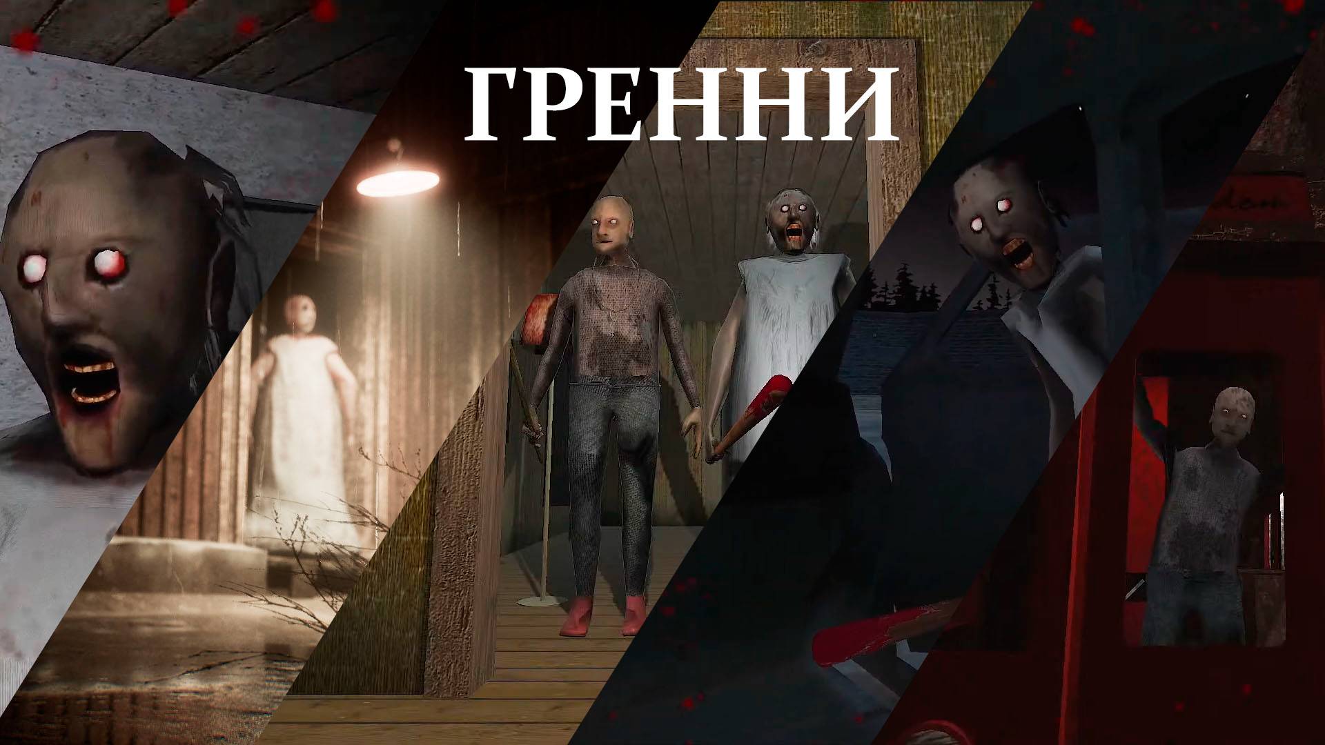 Вспоминаем былое: Granny 3