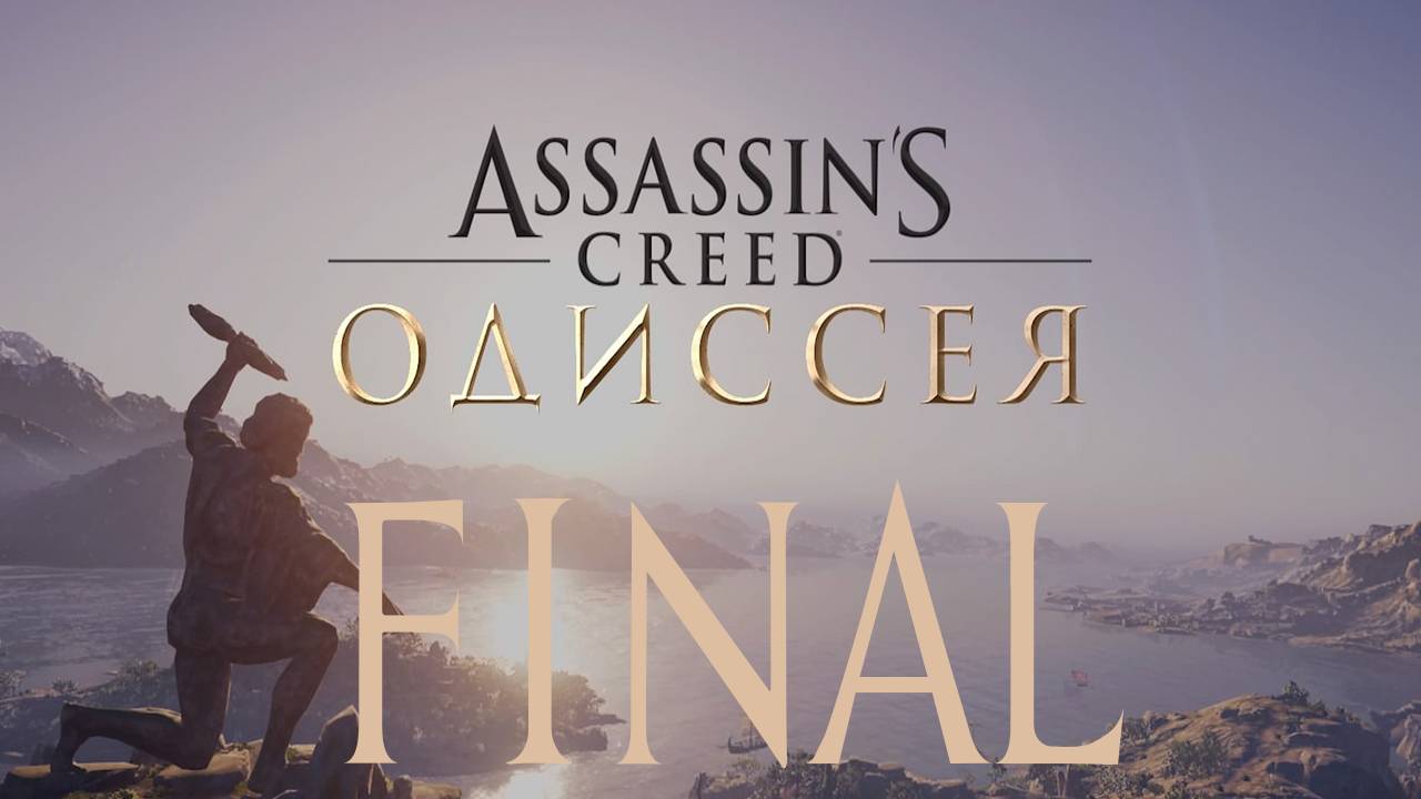 Прохождение игры - Assassins Creed Odyssey (без комментариев)