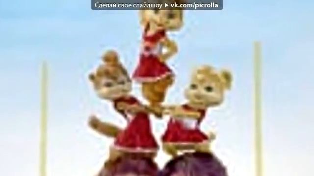 «» под музыку Элвин и бурундуки 3 Гага Picrolla 1 смотреть онлайн