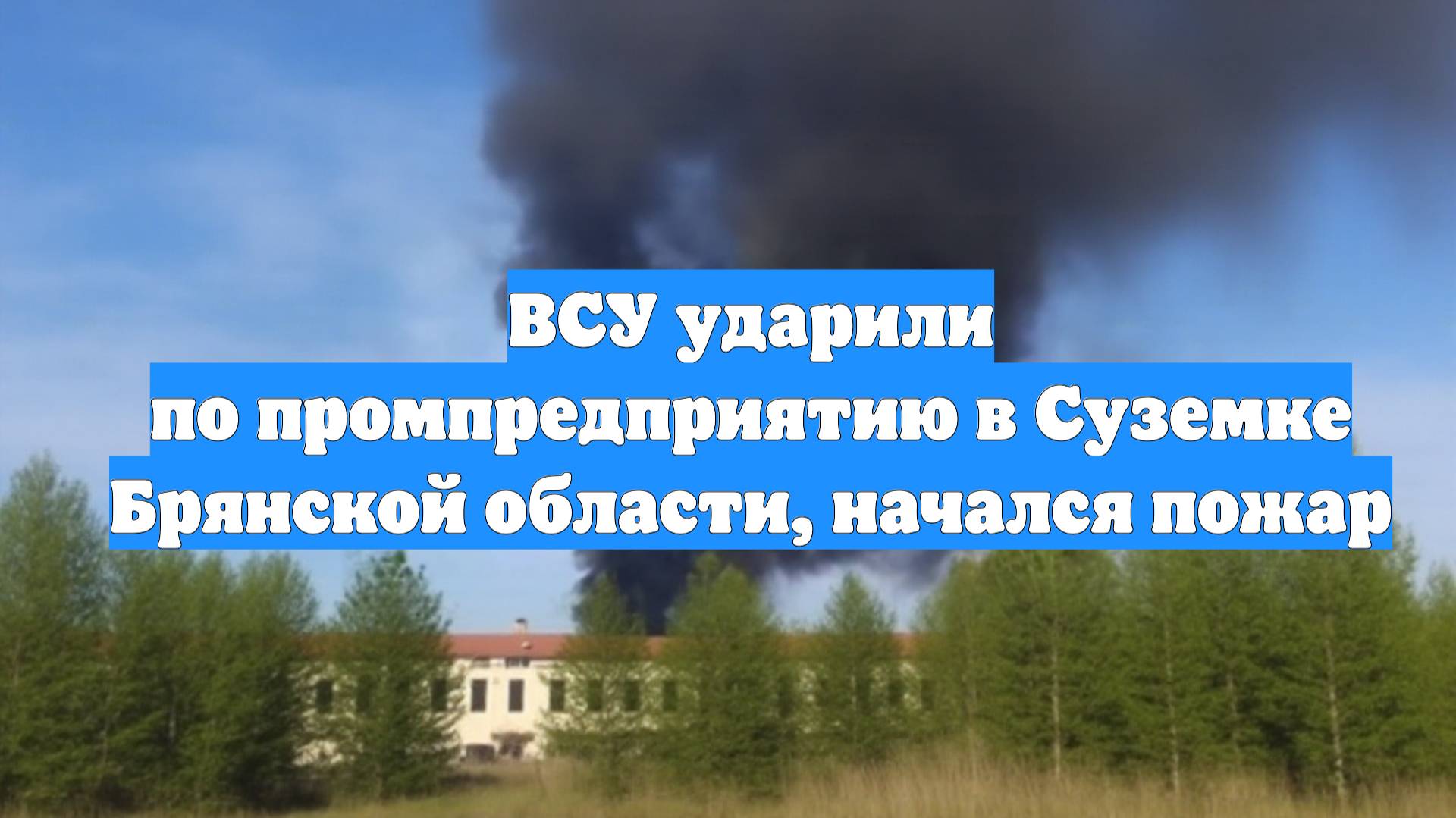 ВСУ ударили по промпредприятию в Суземке Брянской области, начался пожар