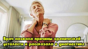 Врач назвала причины хронической усталости и рассказала о диагностике