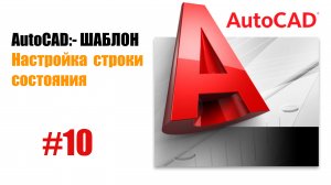 "10. Настройка строки состояния в AutoCAD"
