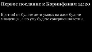 1-е послание Коринфянам, глава 14