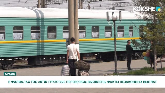 В ФИЛИАЛАХ ТОО «КТЖ-ГРУЗОВЫЕ ПЕРЕВОЗКИ» ВЫЯВЛЕНЫ ФАКТЫ НЕЗАКОННЫХ ВЫПЛАТ смотреть онлайн