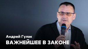 Важнейшее в законе | Андрей Гулак | Проповедь онлайн | Церковь Завета