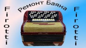 ремонт Реставрация Баяна,Баян Немецкий фиротти фироти Firotti