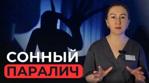 Как победить сонный паралич и почему он случается?