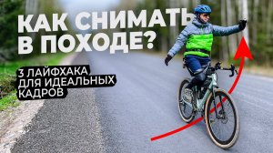 ВЕЛОПОХОД с камерой: 3 ЛАЙФХАКА для самых УДАЧНЫХ КАДРОВ