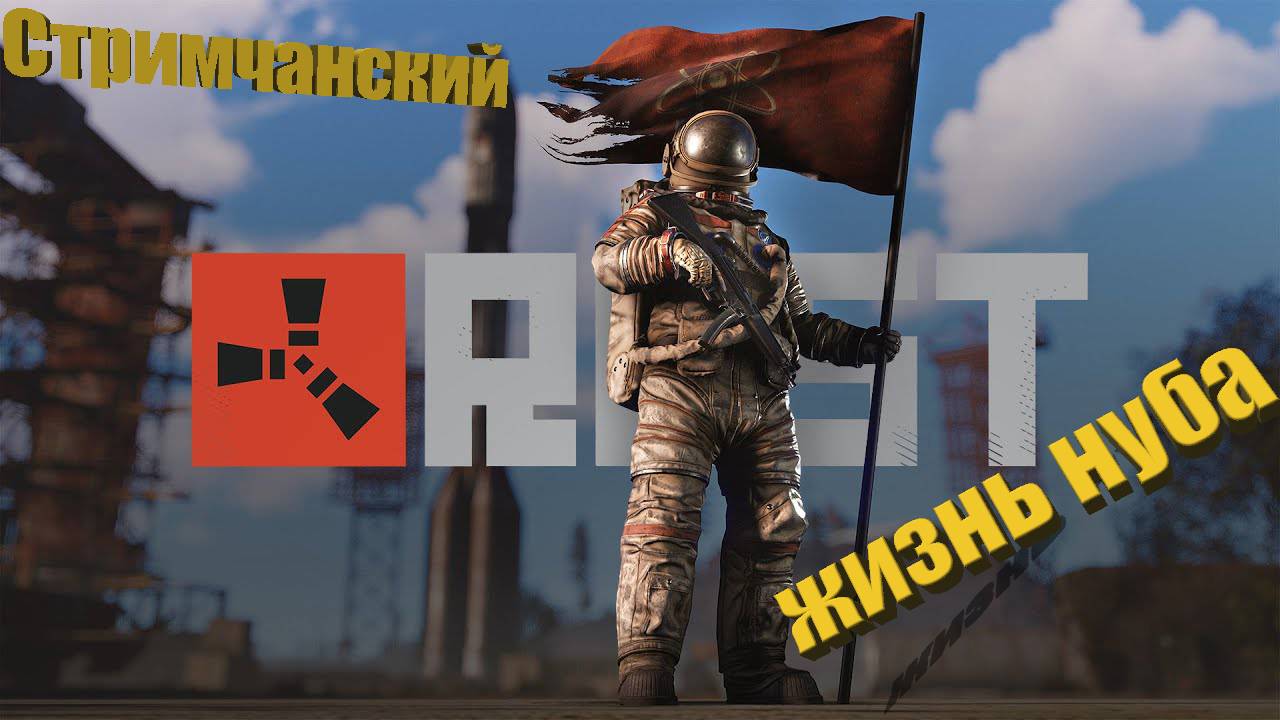 Жизнь Нуба в Rast. ОБНОВА ДЖУНГЛИ!!!! №1 Карта замби пве