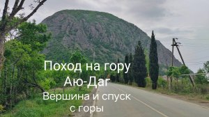 Поход на гору Аю-Даг в Крыму, часть 2: вершина горы, дикие пионы, неожиданные встречи и спуск