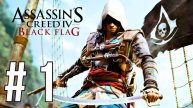 ASSASSIN’S CREED IV: BLACK FLAG | ПЕРВОЕ ПРОХОЖДЕНИЕ | #1