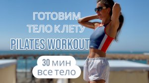 Готовим тело к лету! Быстро СЖИГАЕМ лишнее и НАРАЩИВАЕМ нужное 🥥 BARRE WORKOUT PILATES