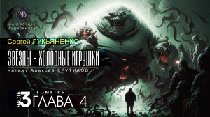 ДЖАМП -1- Звёзды - холодные игрушки -3- ГЕОМЕТРЫ - глава 4 - Сергей ЛУКЬЯНЕНКО | аудиокниги слушать