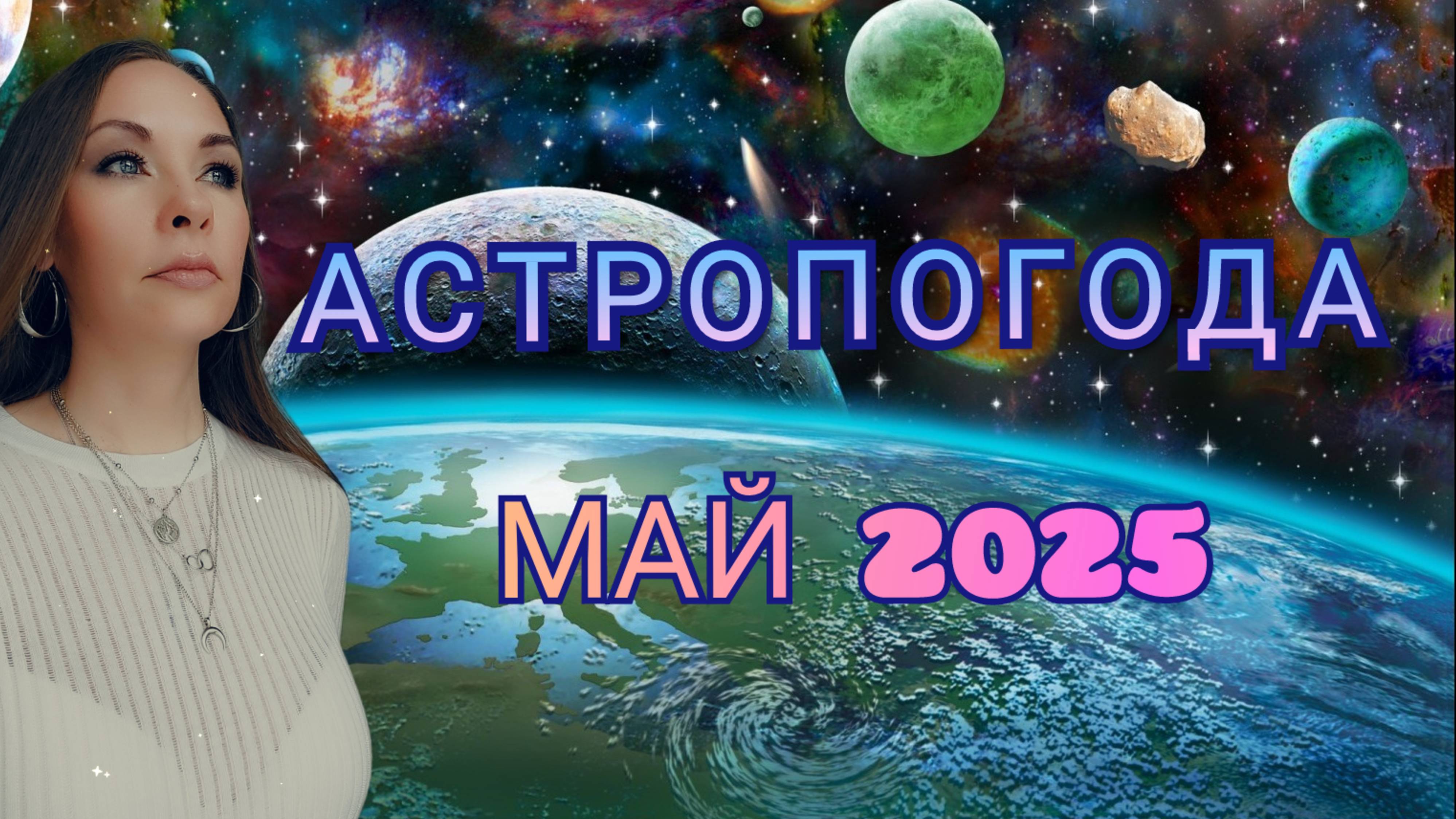 Астропогода май 2025