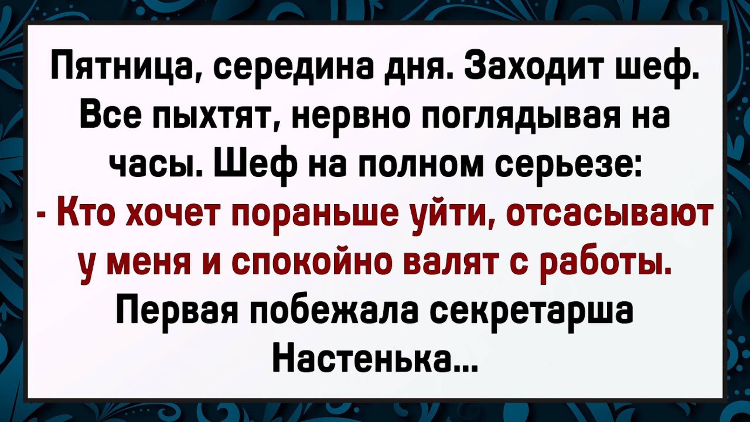 Как Секретарша Пораньше Ушла! Сборник Свежих Анекдотов! Юмор!
