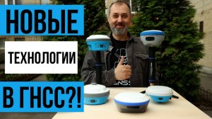 Новые технологии в ГНСС приемниках!