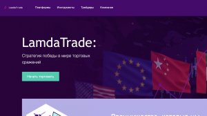 Lamda Trade (Ламада Трейд) - что произойдет с компанией через время? Проверка и отзывы