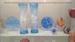 Музей изделий из хрусталя и стекла мастеров Гусь-Хрустального завода – 2ая часть