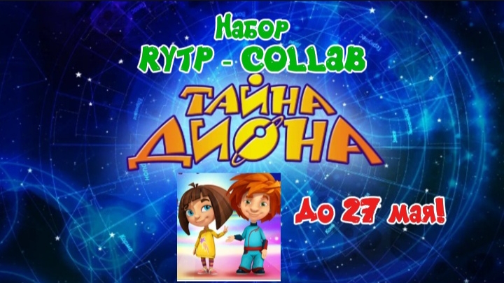 Набор на RYTP - COLLAB по тайне дионе (кто участвует но одному человеку нельзя!) смотреть онлайн