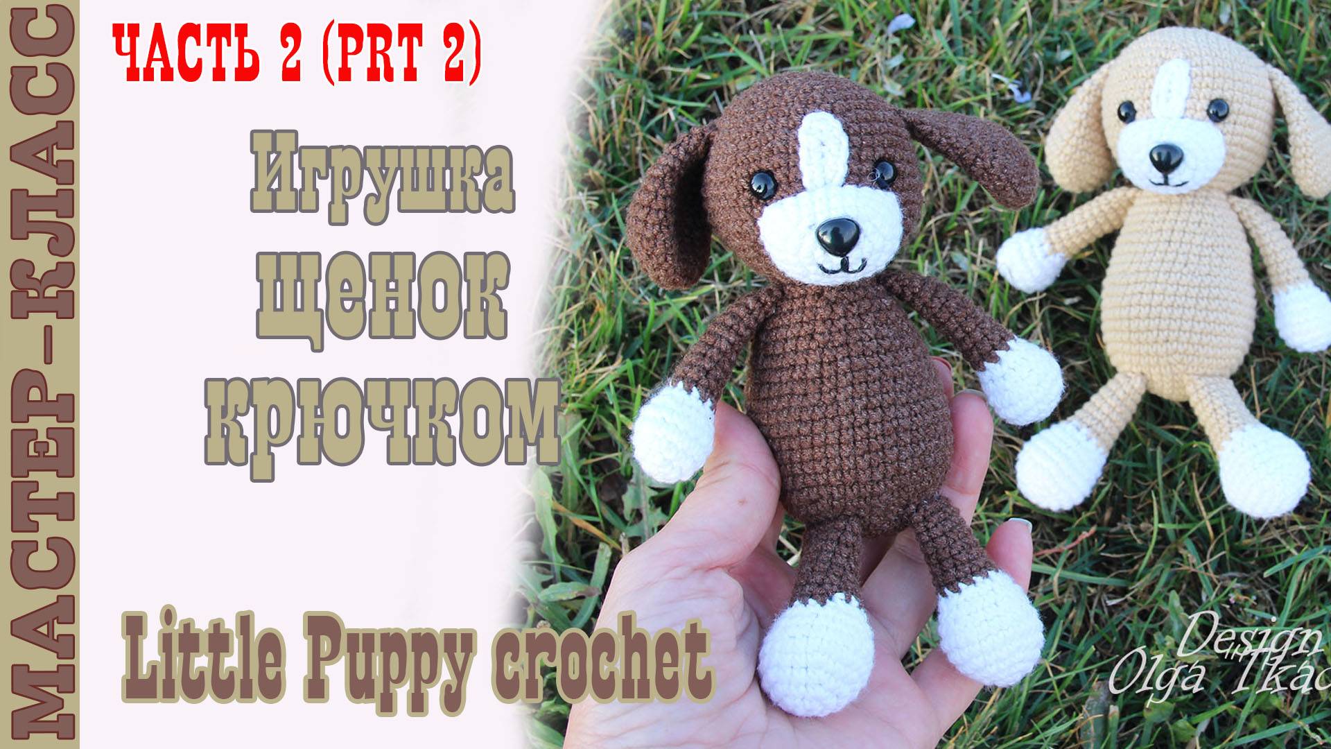 Щенок крючком Игрушка амигуруми вязаная Собачка своими руками Часть 2