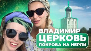 Церковь Покрова на Нерли во Владимире