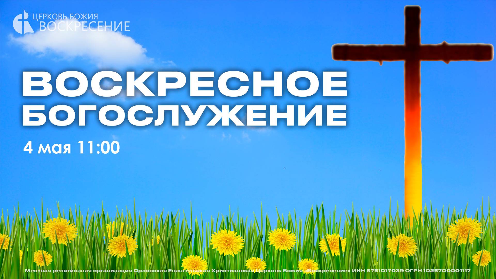 Воскресное Богослужение (04.05.2025) смотреть онлайн