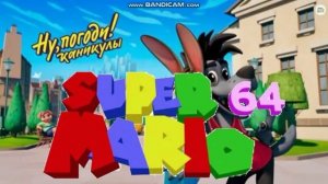 ну погоди каникулы sm 64