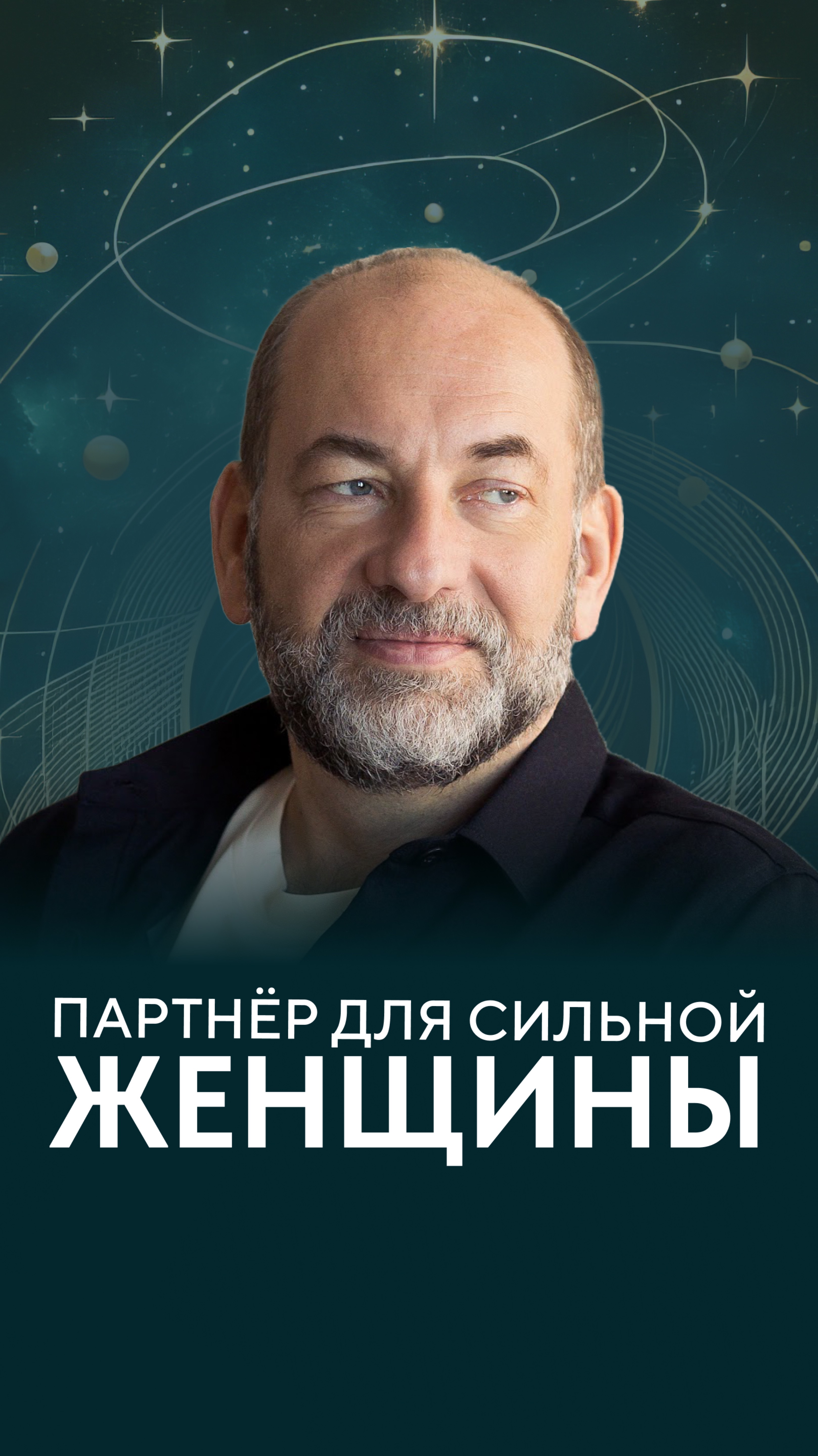 Партнер для сильной женщины