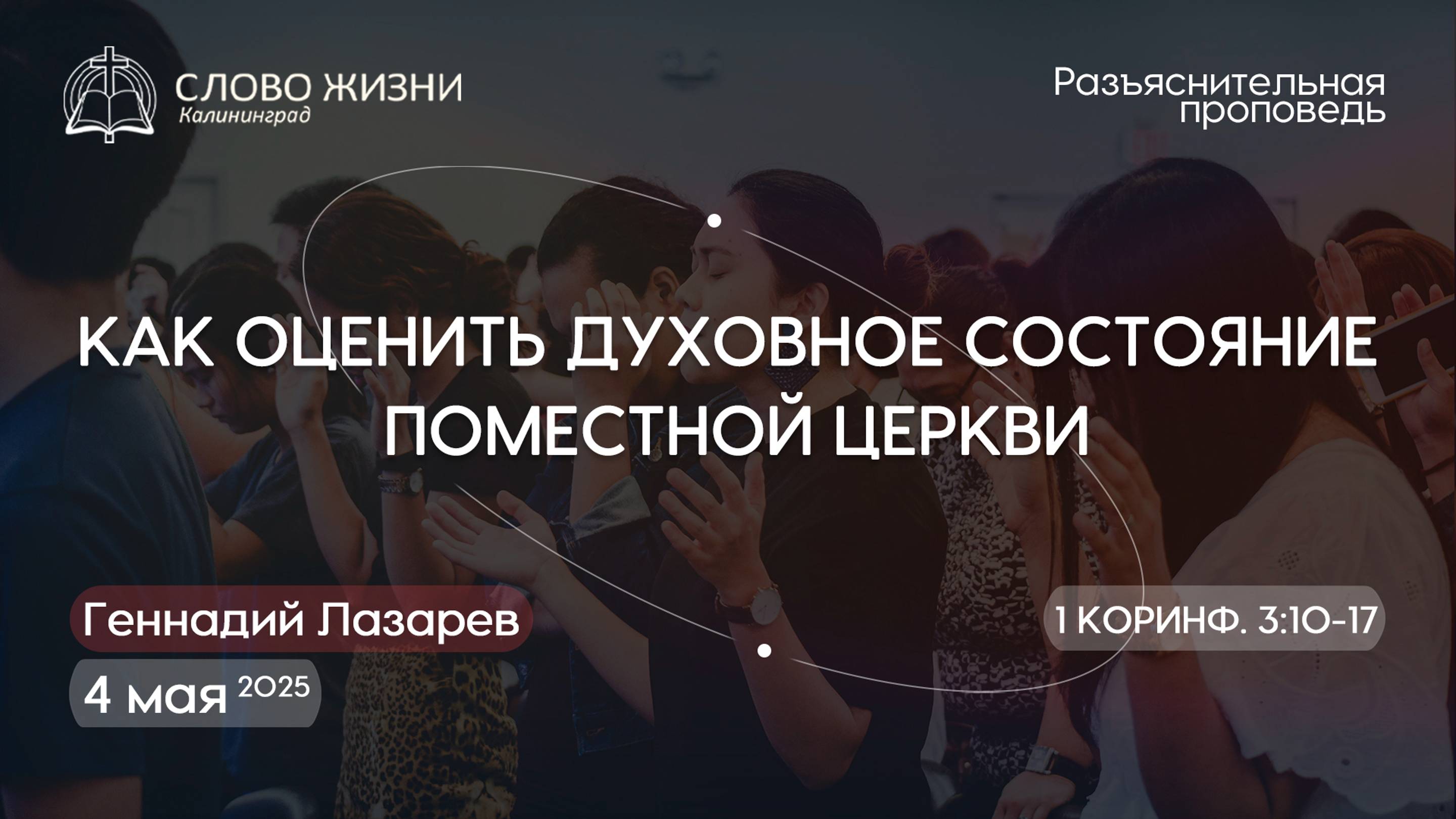 КАК ОЦЕНИТЬ ДУХОВНОЕ СОСТОЯНИЕ ПОМЕСТНОЙ ЦЕРКВИ. 1Коринф.3:10-17. Церковь "Слово жизни" Калининград.