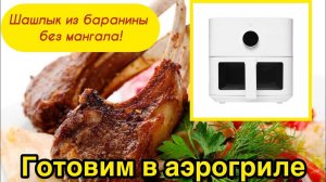 Шашлык из баранины в АЭРОГРИЛЕ Без мангала за 15 минут!
