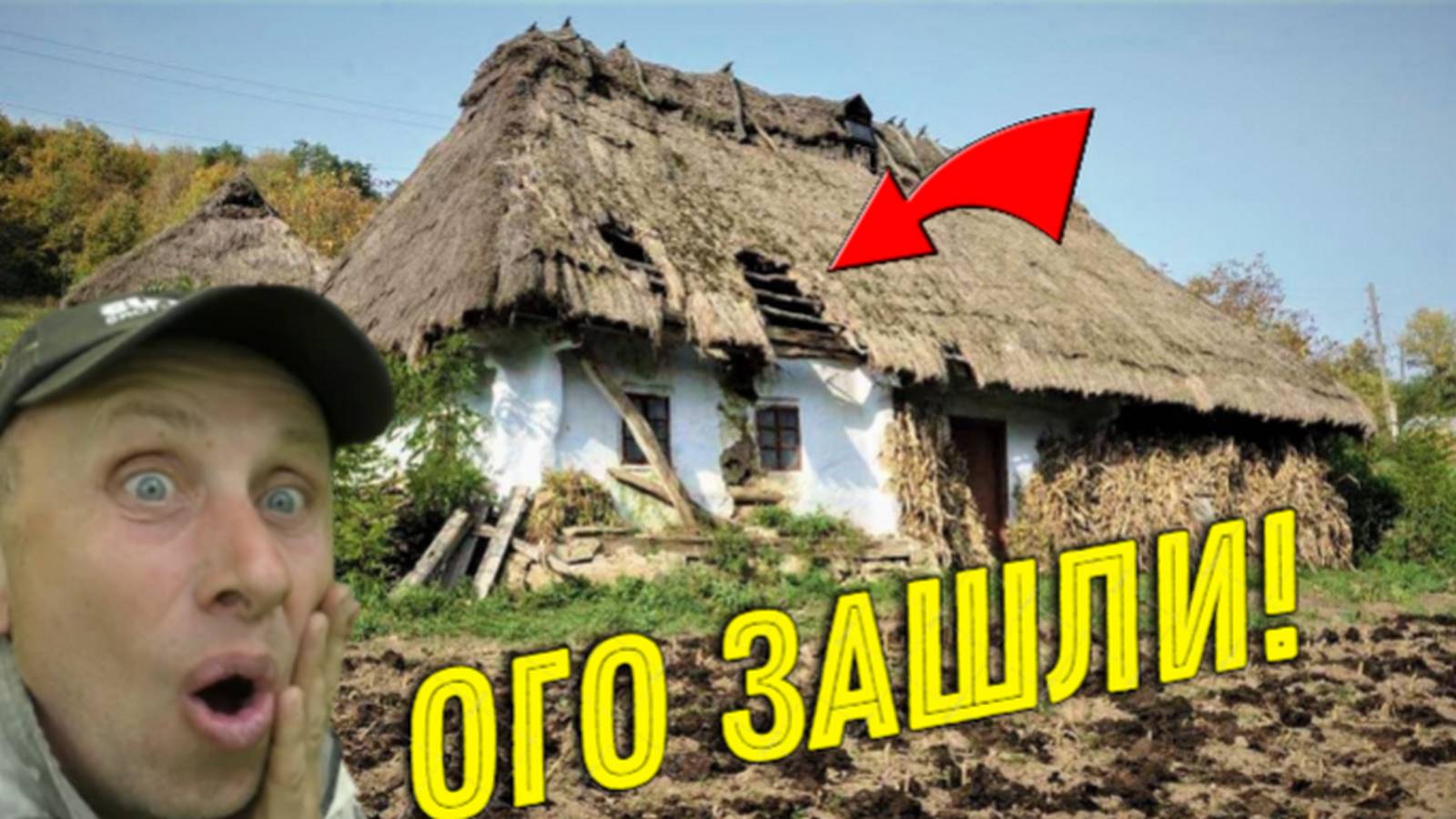 Не ЗРЯ ЗАЛЕЗЛИ в Эту ЗАБРОШЕННУЮ ХАТУ, Находка на Находке Ждали нас с БАТЕЙ, Довольны как Слоны!