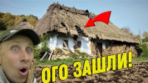 Не ЗРЯ ЗАЛЕЗЛИ в Эту ЗАБРОШЕННУЮ ХАТУ, Находка на Находке Ждали нас с БАТЕЙ, Довольны как Слоны!