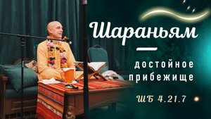 2025-05-04 — ''Шараньям – достойное прибежище'' ШБ 4.21.7 в Алматы