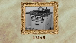 БЫЛО! Историческая рубрика от 04.05.2025