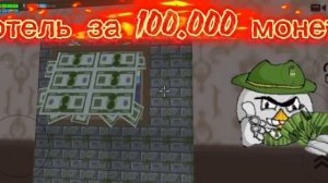 отель за 1 монету vs 1 млн монет