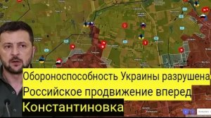Оборона Украины прорвана — Русские продвигаются к западу от Константиновки..