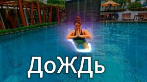 Дождь ты мой Наркотик ты моя Душа / на ПХУКЕТЕ снова дождь / низкий сезон 2025