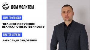 Тема " Великое поручение - великая ответственность"